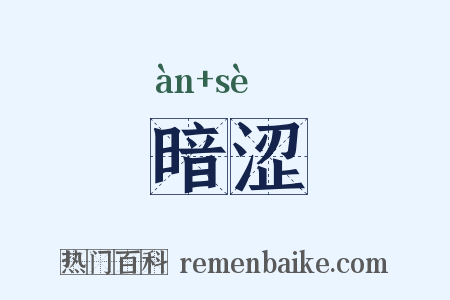 暗涩是什么意思的图片